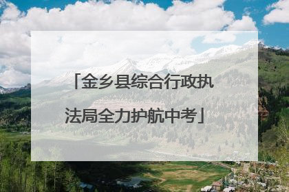 金乡县综合行政执法局全力护航中考