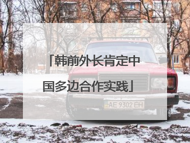 韩前外长肯定中国多边合作实践