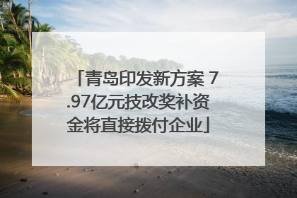 青岛印发新方案 7.97亿元技改奖补资金将直接拨付企业