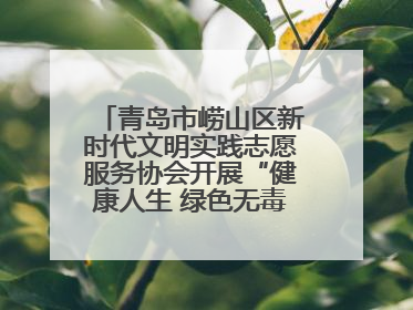 青岛市崂山区新时代文明实践志愿服务协会开展“健康人生 绿色无毒”禁毒宣传文明实践活动