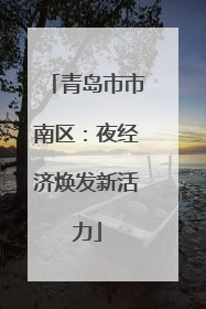 青岛市市南区：夜经济焕发新活力