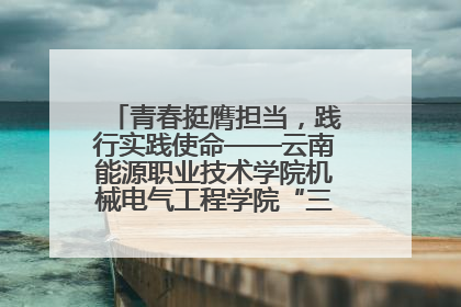 青春挺膺担当，践行实践使命——云南能源职业技术学院机械电气工程学院“三下乡”活动侧记