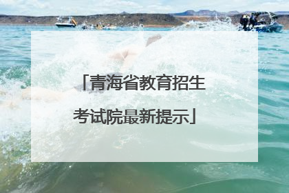 青海省教育招生考试院最新提示