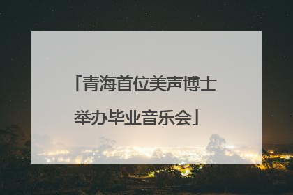 青海首位美声博士举办毕业音乐会