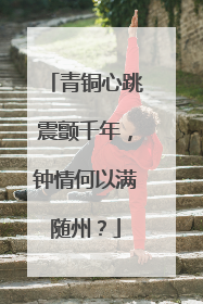 青铜心跳震颤千年，钟情何以满随州？