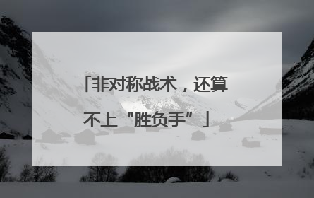 非对称战术，还算不上“胜负手”