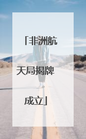 非洲航天局揭牌成立