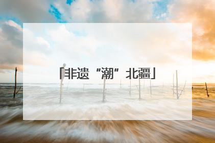 非遗“潮”北疆