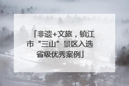 非遗+文旅，镇江市“三山”景区入选省级优秀案例