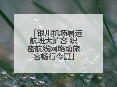 银川机场暑运航班大扩容 织密航线网络助旅客畅行今夏