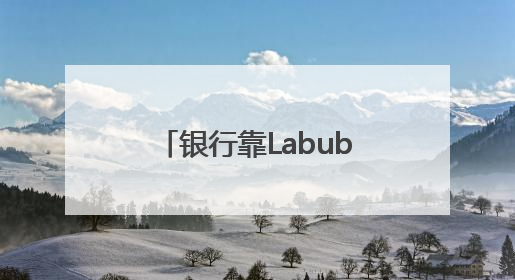 银行靠Labubu，“拿捏”不了年轻人丨九派时评