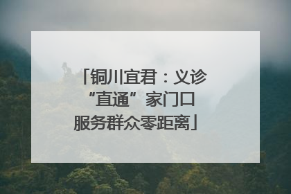 铜川宜君：义诊“直通”家门口 服务群众零距离
