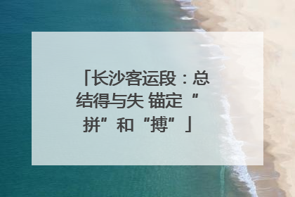 长沙客运段：总结得与失 锚定“拼”和“搏”