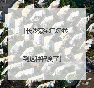 长沙豪宅已经卷到这种程度了