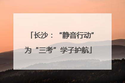 长沙：“静音行动”为“三考”学子护航