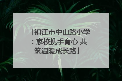 镇江市中山路小学：家校携手育心 共筑温暖成长路