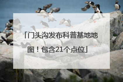 门头沟发布科普基地地图！包含21个点位