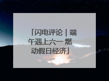 闪电评论｜端午遇上六一 燃动假日经济