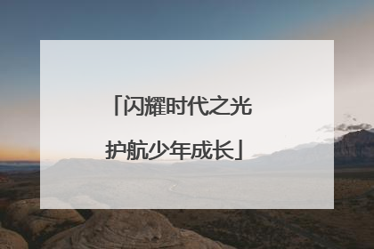 闪耀时代之光 护航少年成长