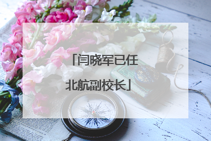 闫晓军已任北航副校长