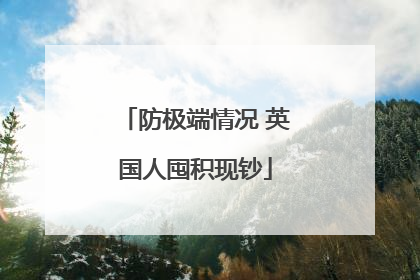 防极端情况 英国人囤积现钞