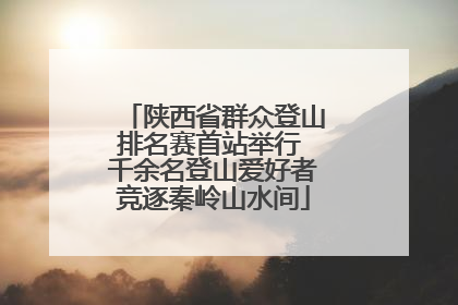 陕西省群众登山排名赛首站举行 千余名登山爱好者竞逐秦岭山水间