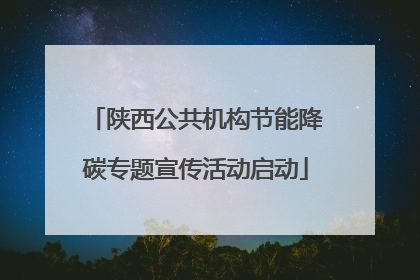 陕西公共机构节能降碳专题宣传活动启动