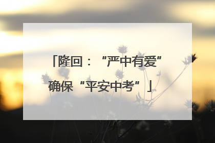 隆回：“严中有爱”确保“平安中考”