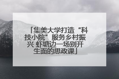集美大学打造“科技小院”服务乡村振兴 虾塘边一场别开生面的思政课