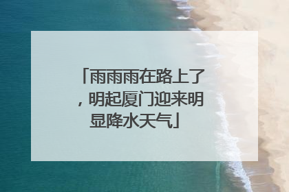 雨雨雨在路上了，明起厦门迎来明显降水天气