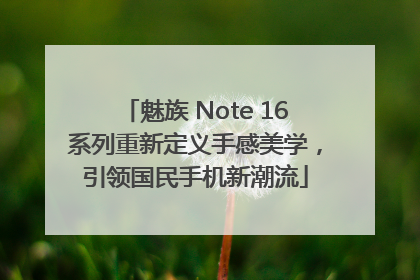 魅族 Note 16系列重新定义手感美学，引领国民手机新潮流