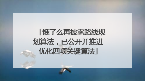 饿了么再披露路线规划算法，已公开并推进优化四项关键算法