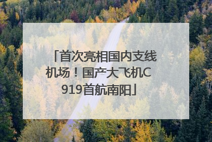 首次亮相国内支线机场！国产大飞机C919首航南阳
