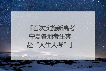 首次实施新高考 宁夏各地考生奔赴“人生大考”