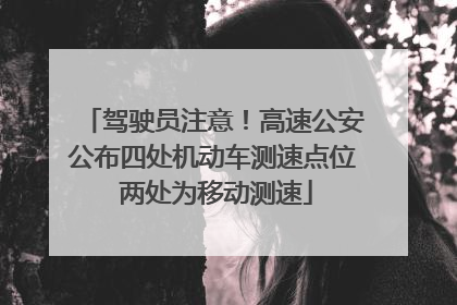 驾驶员注意！高速公安公布四处机动车测速点位 两处为移动测速