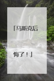 马斯克后悔了！