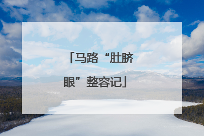 马路“肚脐眼”整容记
