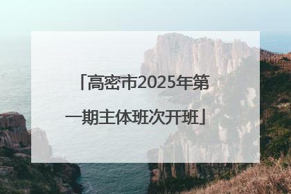 高密市2025年第一期主体班次开班