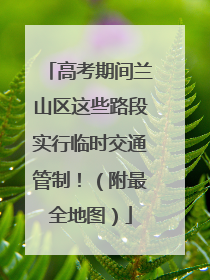 高考期间兰山区这些路段实行临时交通管制！（附最全地图）
