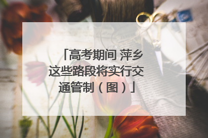 高考期间 萍乡这些路段将实行交通管制（图）