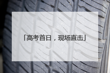 高考首日，现场直击