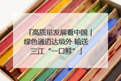 高质量发展看中国｜绿色通道达境外 输送三江“一口鲜”