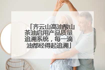 齐云山高油酸山茶油启用产品质量追溯系统，每一滴油都经得起追溯