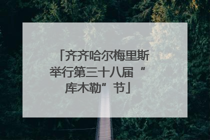 齐齐哈尔梅里斯举行第三十八届“库木勒”节