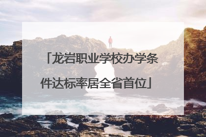 龙岩职业学校办学条件达标率居全省首位