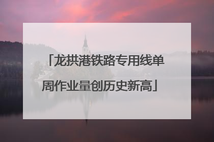 龙拱港铁路专用线单周作业量创历史新高