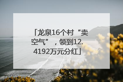 龙泉16个村“卖空气”，领到12.4192万元分红