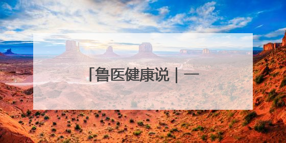 鲁医健康说｜一场发布会带你了解孩子科学长高