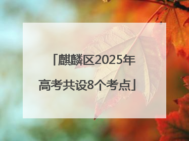 麒麟区2025年高考共设8个考点