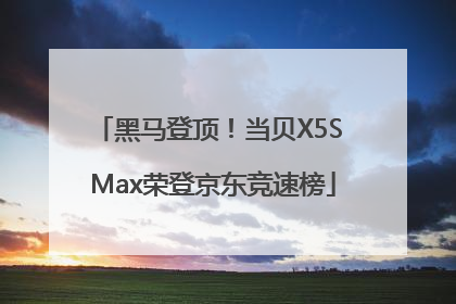 黑马登顶！当贝X5S Max荣登京东竞速榜